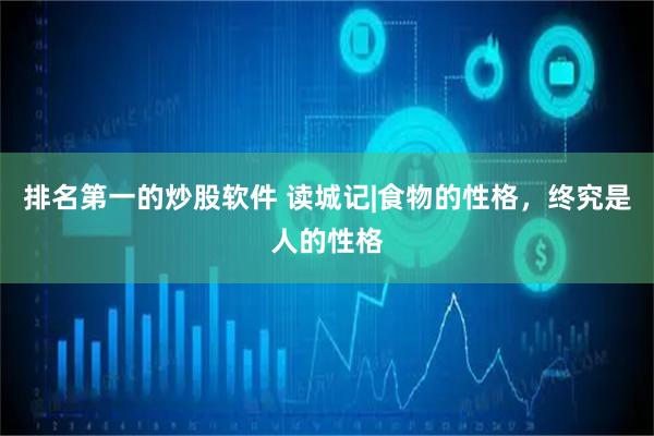 排名第一的炒股软件 读城记|食物的性格，终究是人的性格